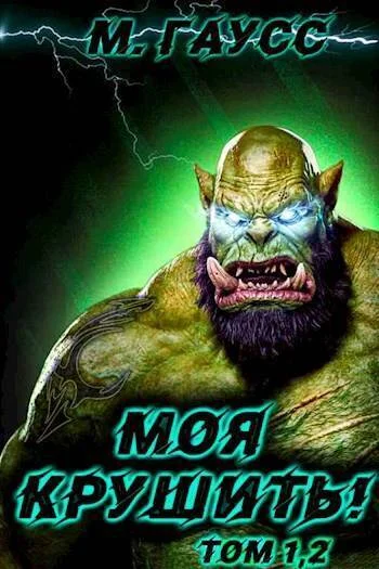 Обложка Моя крушить! Том 1-2