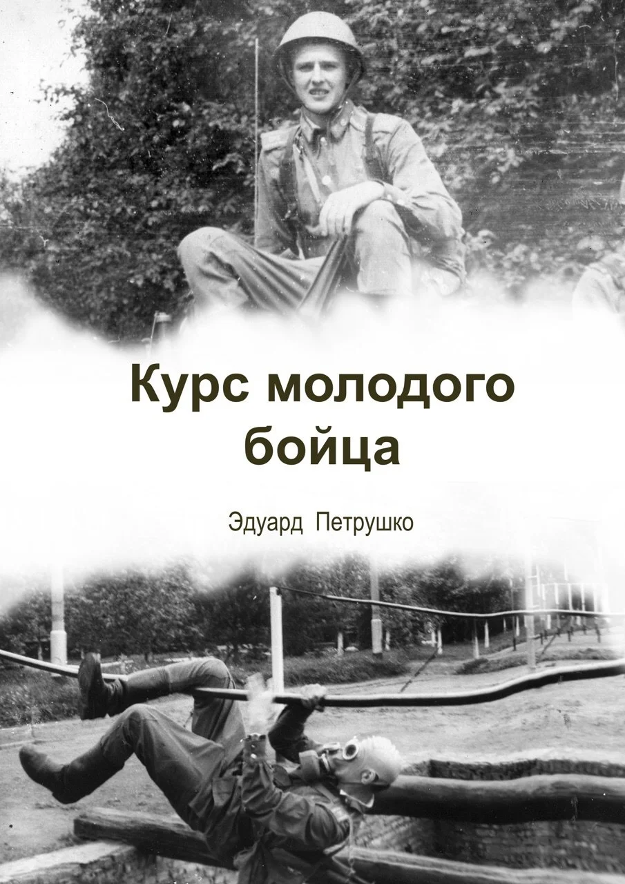 Обложка Курс Молодого Бойца