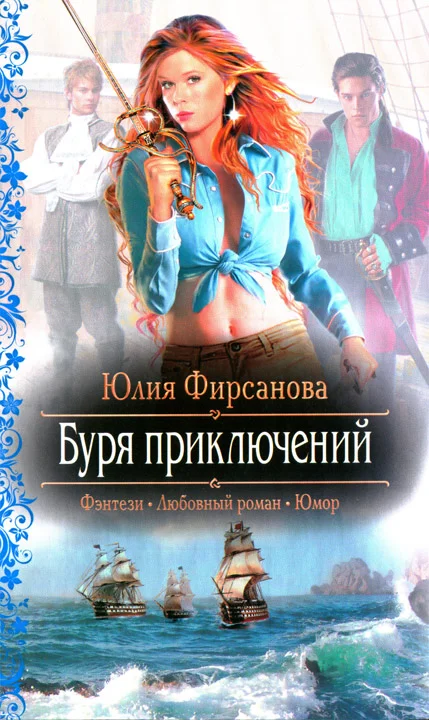 Обложка Буря приключений