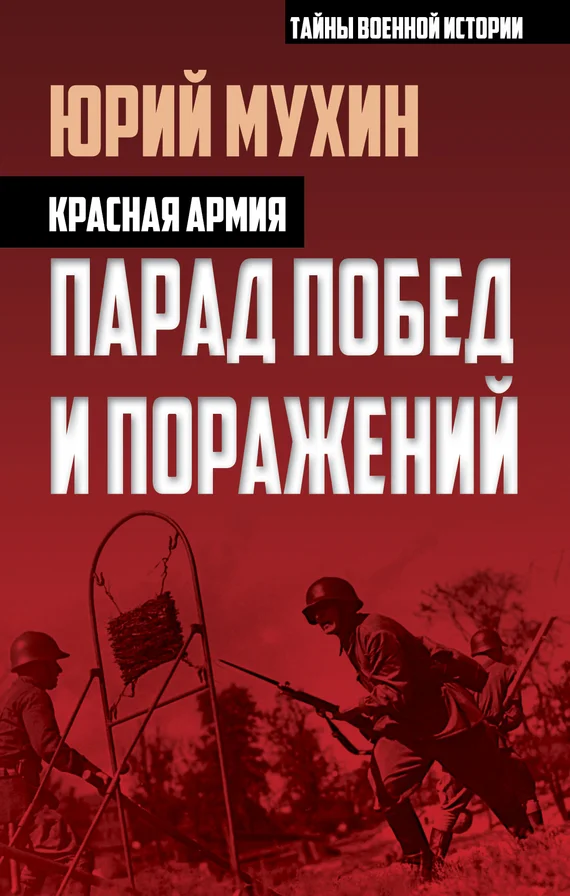 Обложка Красная армия. Парад побед и поражений