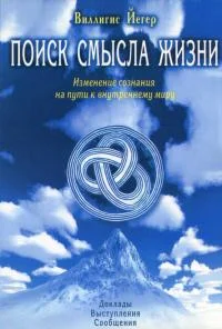 Обложка Поиск смысла жизни. Изменение сознания на пути к внутреннему миру