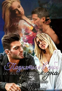 Обложка Подняться в небо и коснуться дна