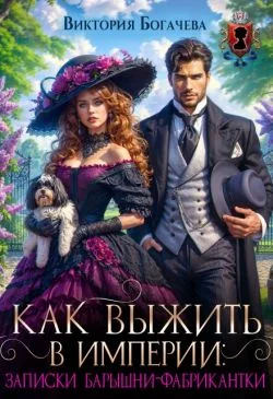 Обложка Как выжить в Империи записки барышни-фабрикантки