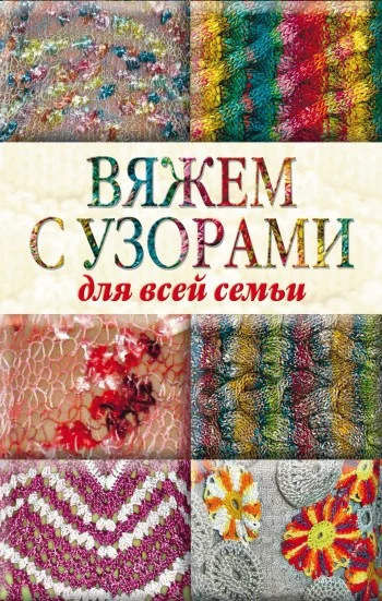 Обложка Вяжем с узорами для всей семьи