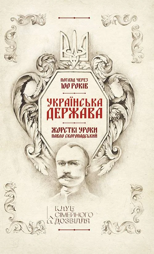 Обложка Українська Держава — жорсткі уроки. Павло Скоропадський Погляд через 100 років