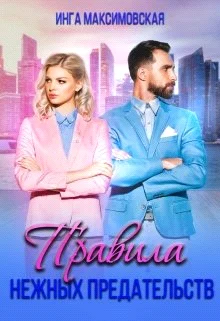 Обложка Правила нежных предательств