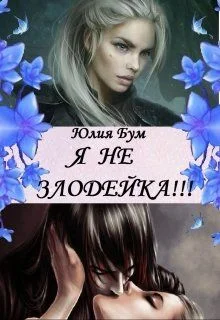 Обложка Я Не Злодейка!