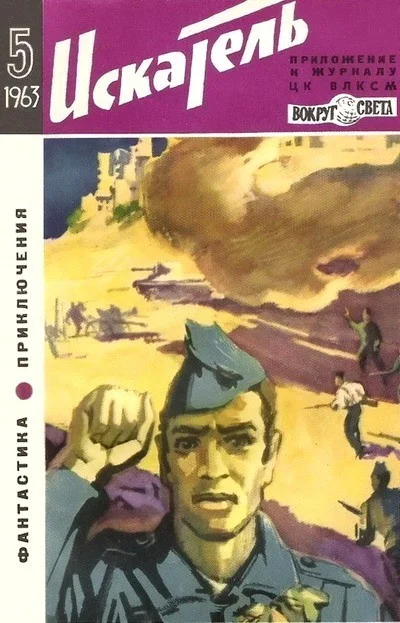 Обложка Искатель. 1963. Выпуск №5