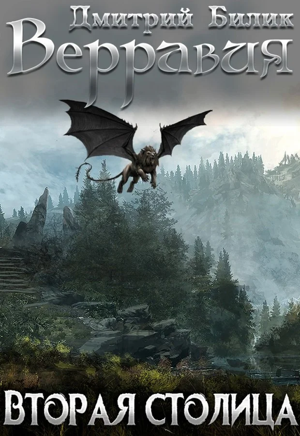 Обложка Вторая столица