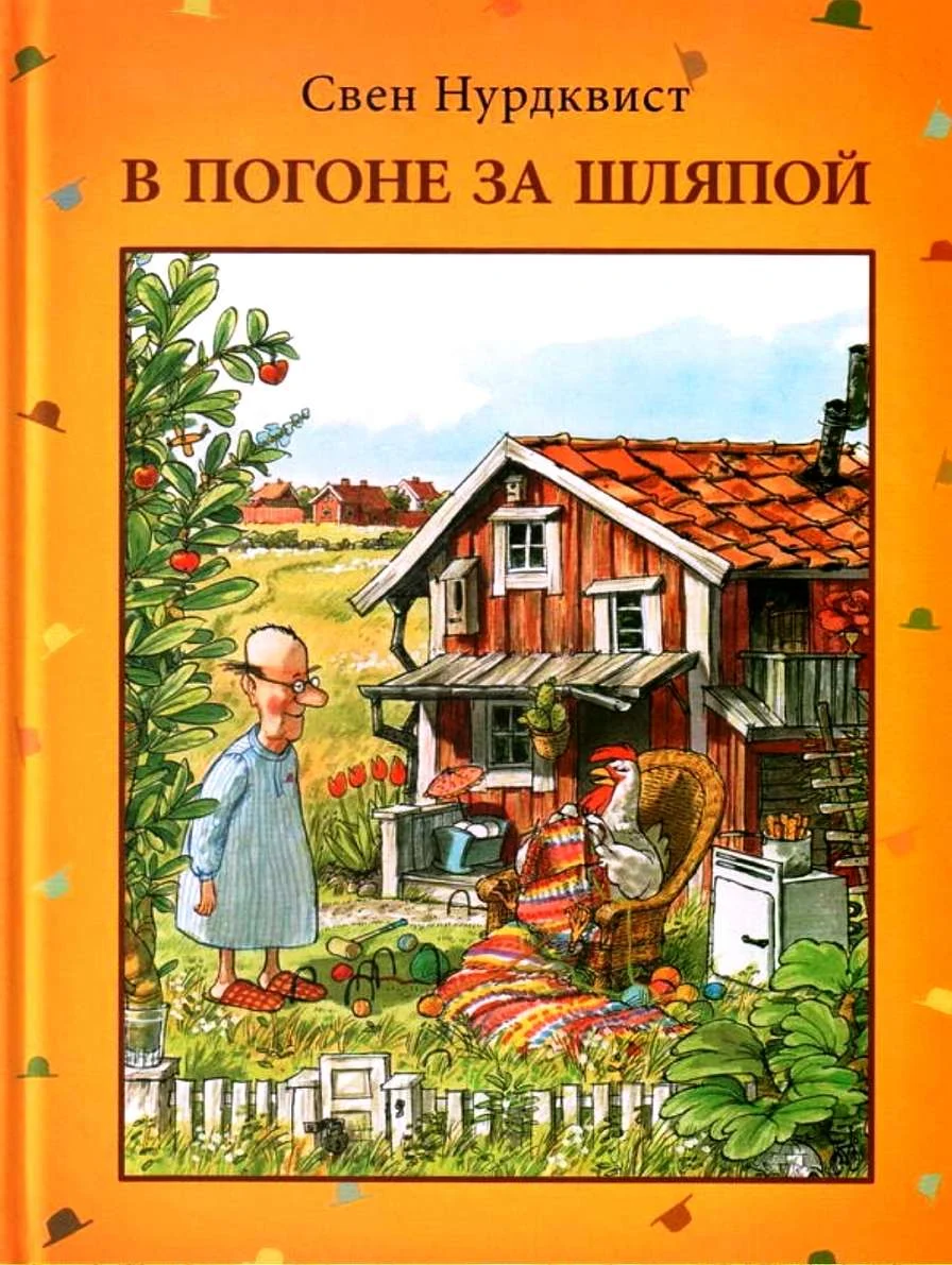Обложка В погоне за шляпой