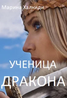 Обложка Ученица дракона
