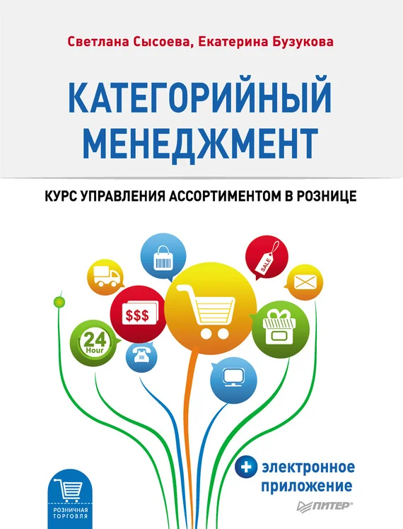 Обложка Категорийный менеджмент. Курс управления ассортиментом в рознице