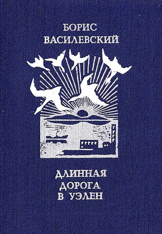 Обложка Длинная дорога в Уэлен