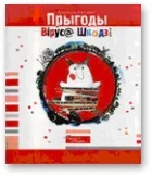 Обложка Прыгоды Віруса Шкодзі