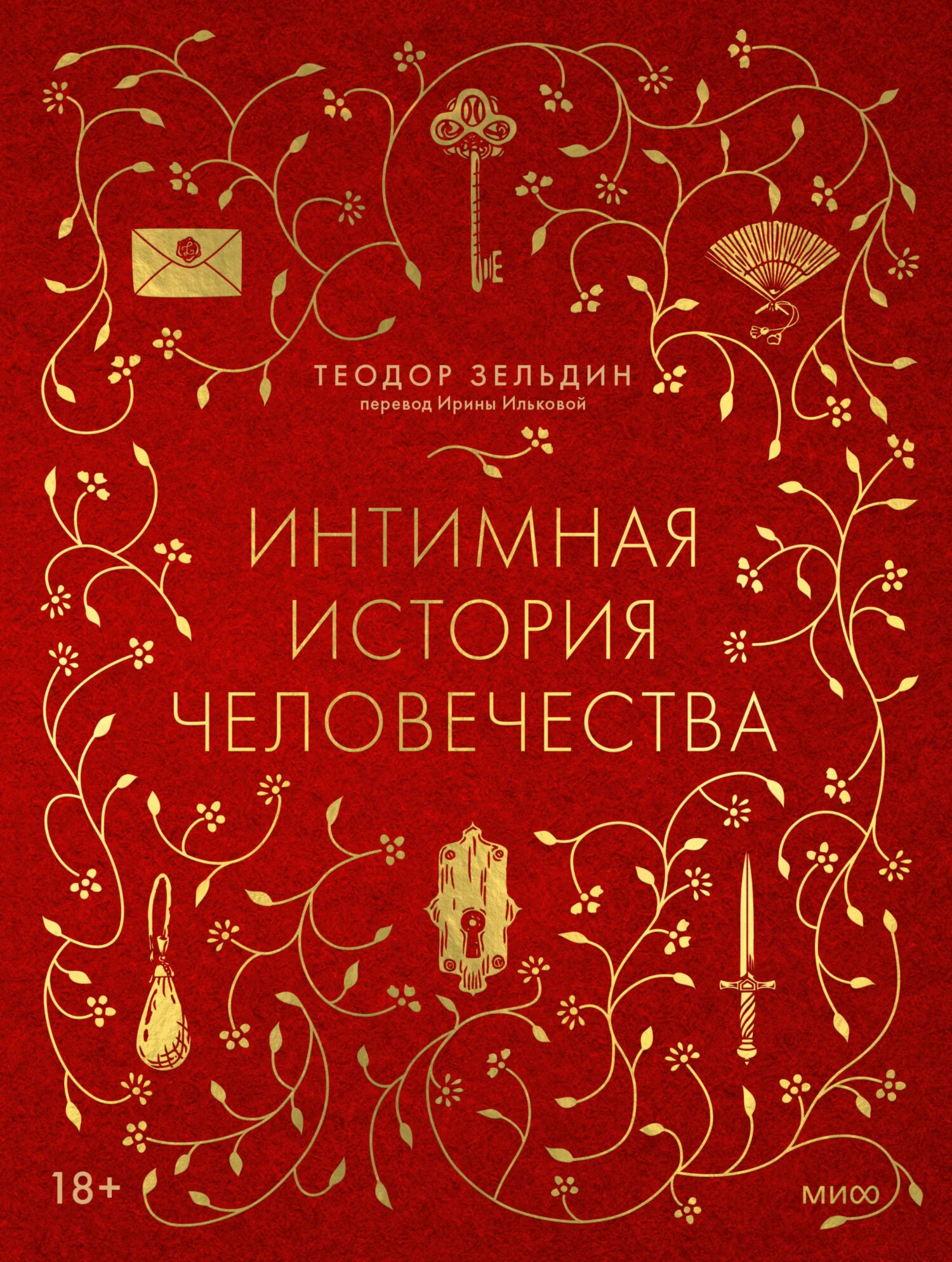 Обложка Интимная история человечества
