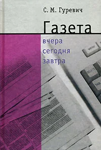 Обложка Газета: вчера, сегодня, завтра