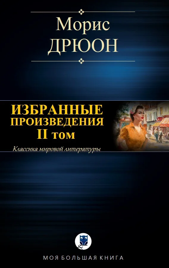 Обложка Избранные произведения. Том II