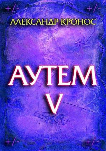 Обложка Аутем. Книга 5