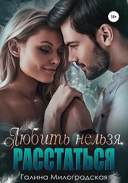 Обложка Любить нельзя. Расстаться