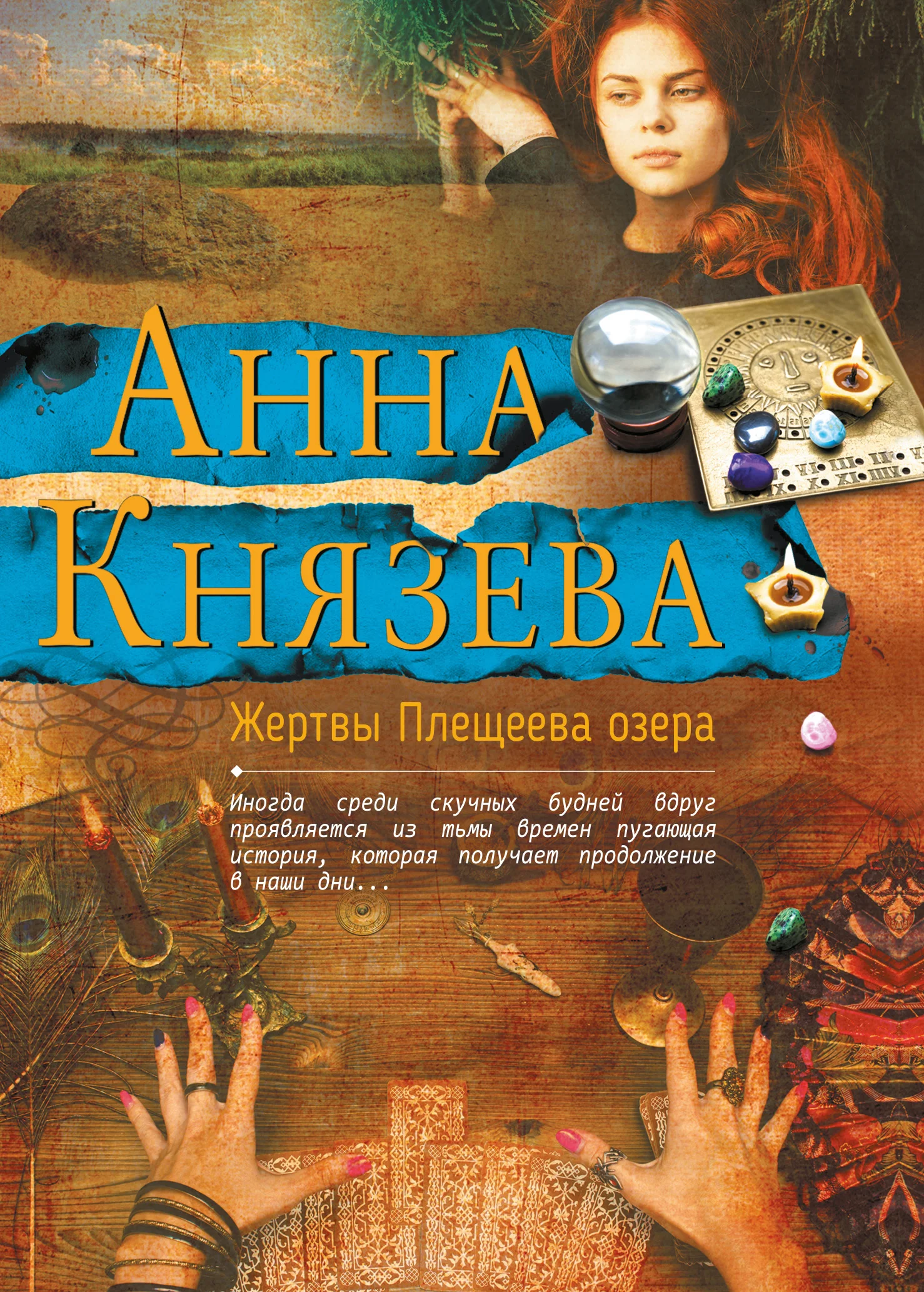 Обложка Жертвы Плещеева озера