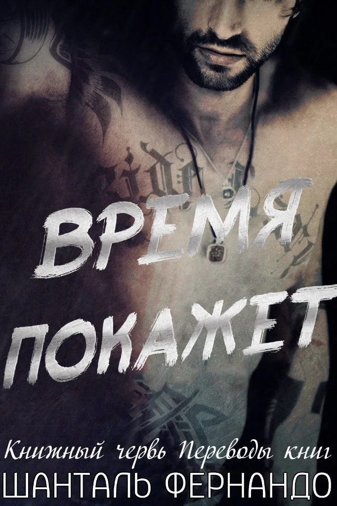 Обложка Время покажет