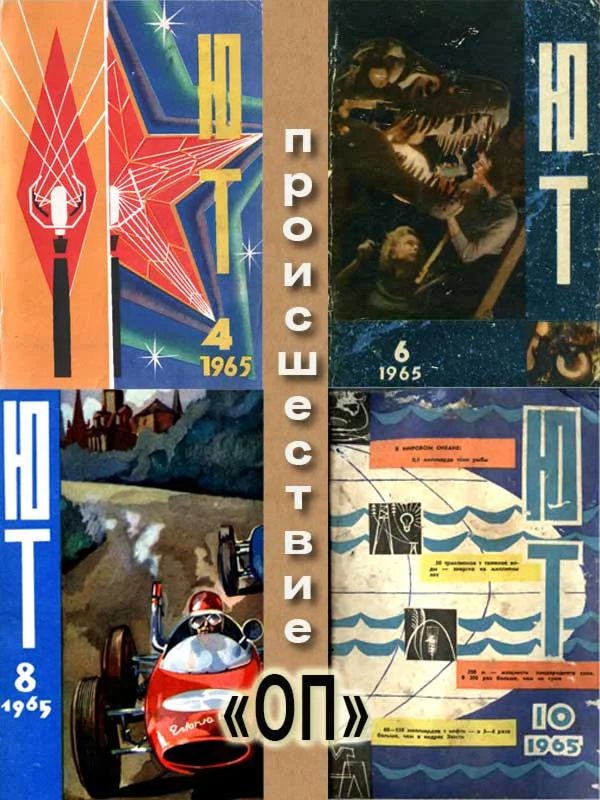 Обложка Происшествие  «ОП» (околонаучная пародия)