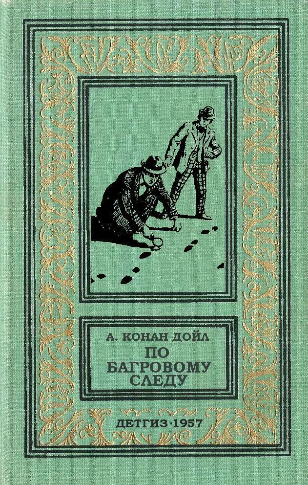 Обложка По багровому следу