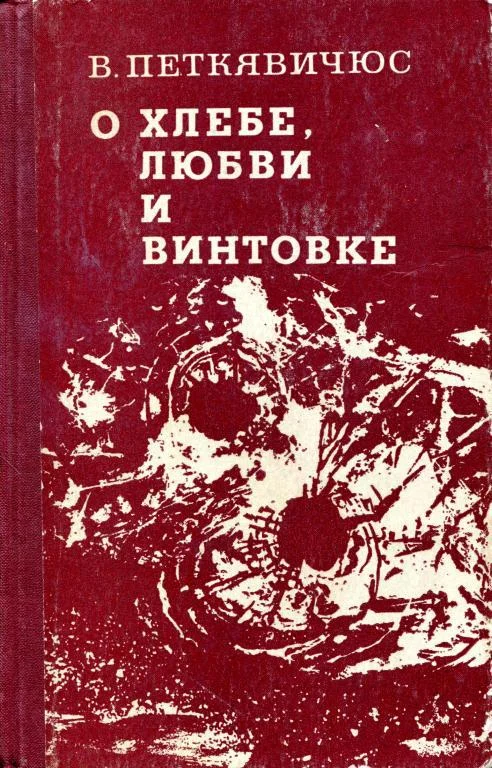 Обложка О хлебе, любви и винтовке
