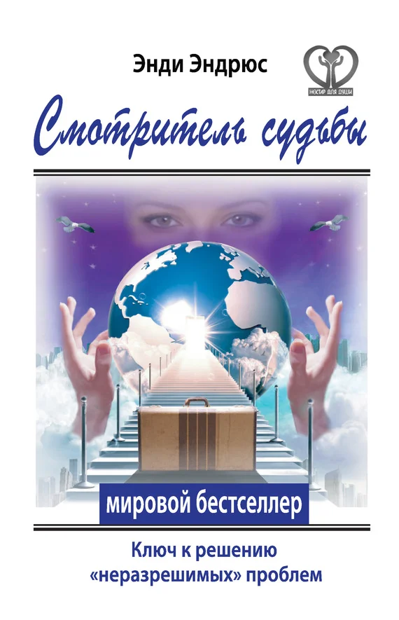 Обложка Смотритель судьбы. Ключ к решению «неразрешимых» проблем