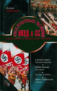 Обложка Оккультные войны НКВД и СС
