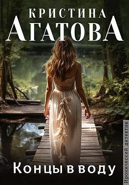 Обложка Концы в воду