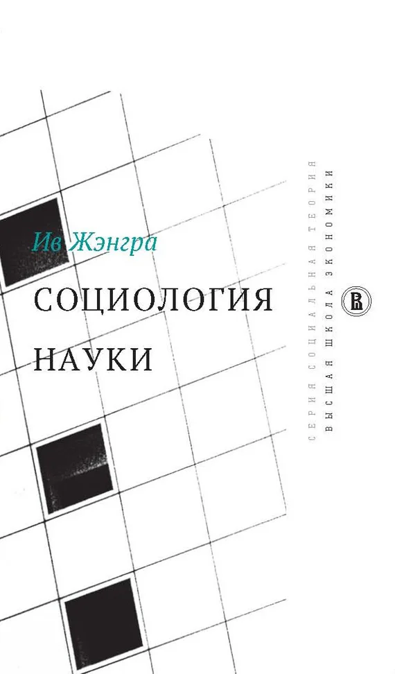 Обложка Социология науки