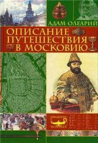 Обложка Описание путешествия Голштинского посольства в Московию и Персию