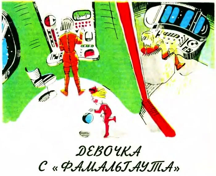 Обложка Девочка с «Фамальгаута»