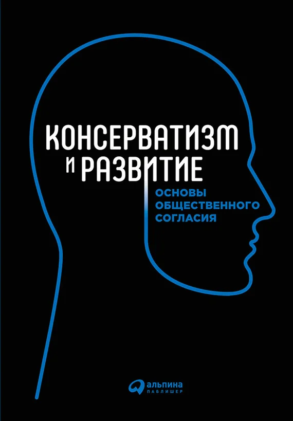 Обложка Консерватизм и развитие