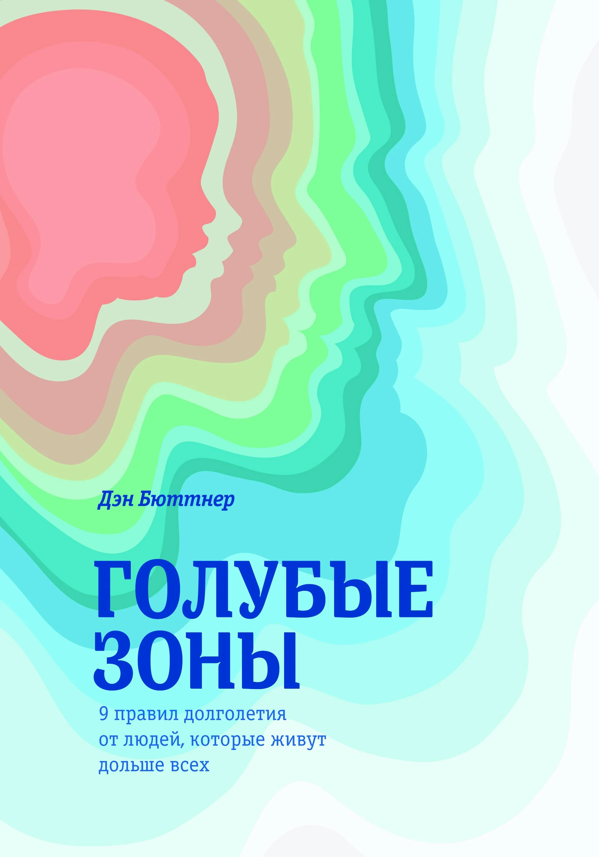 Обложка Голубые зоны. 9 правил долголетия от людей, которые живут дольше всех
