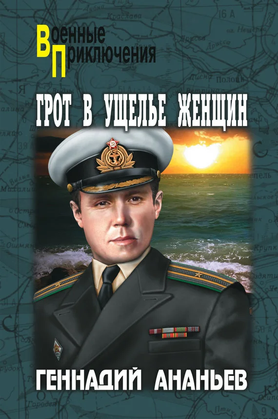 Обложка Грот в Ущелье Женщин
