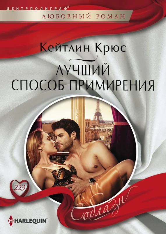 Обложка Лучший способ примирения