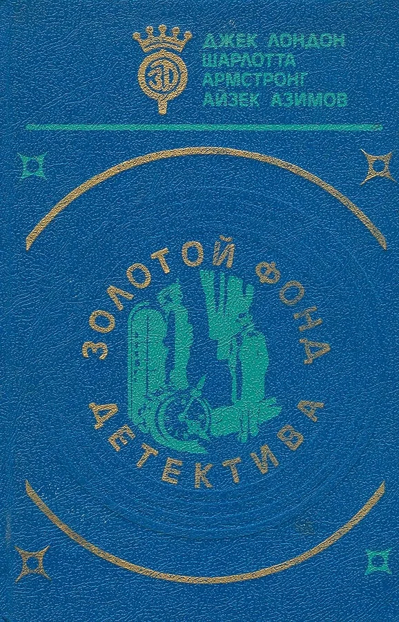 Обложка Золотой фонд детектива. Том 5