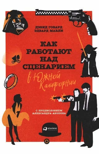 Обложка Как работают над сценарием в Южной Калифорнии