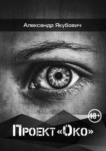 Обложка Проект «Око»