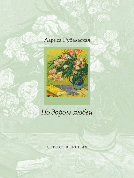 Обложка По дороге любви