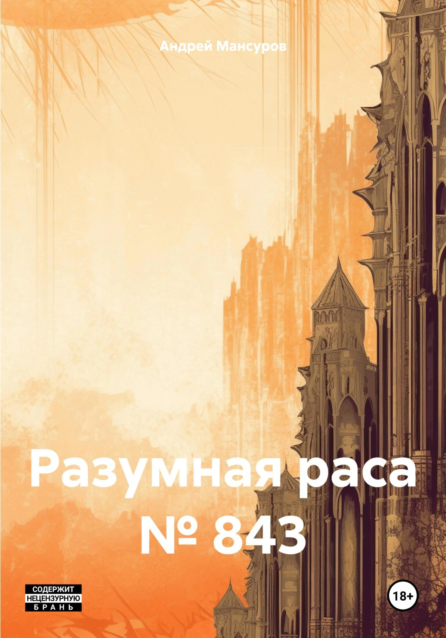 Обложка Разумная раса № 843