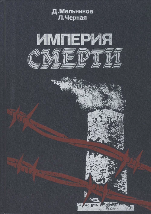 Обложка Империя смерти. Аппарат насилия в нацистской Германии. 1933–1945