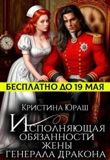 Обложка Исполняющая обязанности жены генерала дракона