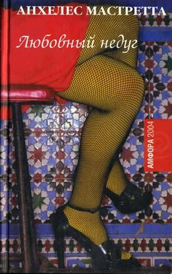 Обложка Любовный недуг