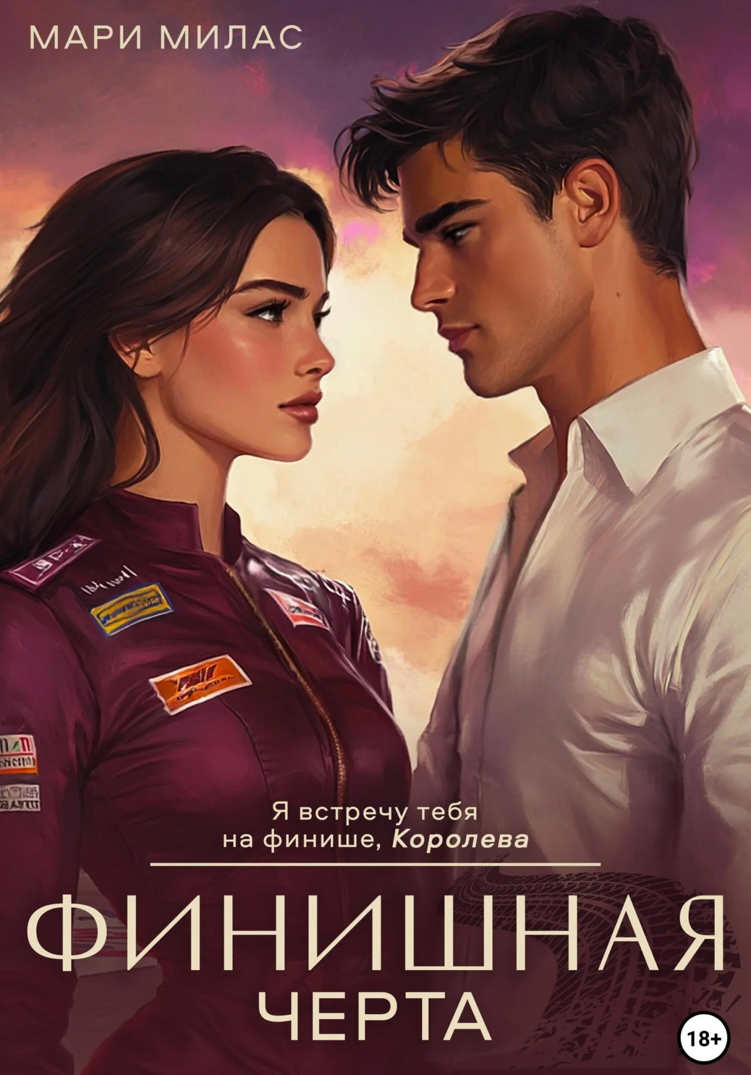 Обложка Финишная черта