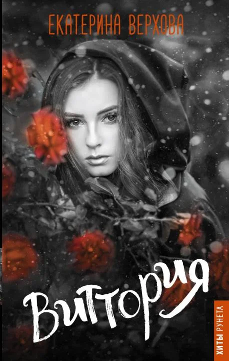 Обложка Виттория