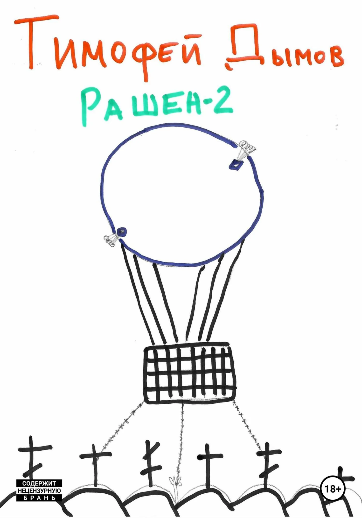 Обложка Рашен-2