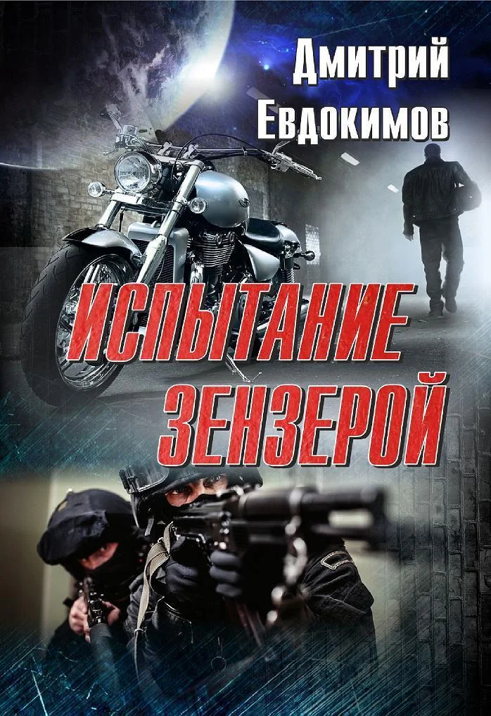 Обложка Испытание Зензерой